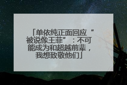 单依纯正面回应“被说像王菲”：不可能成为和超越前辈，我想致敬他们
